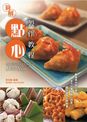 圖解點心製作教程 =An illustrated guide to dim sum /