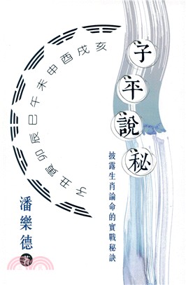 子平說秘：披露生肖論命的實戰秘訣 | 拾書所