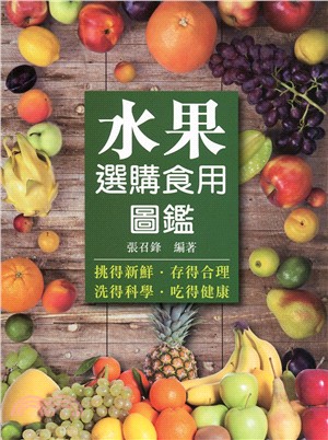 水果選購食用圖鑑 | 拾書所