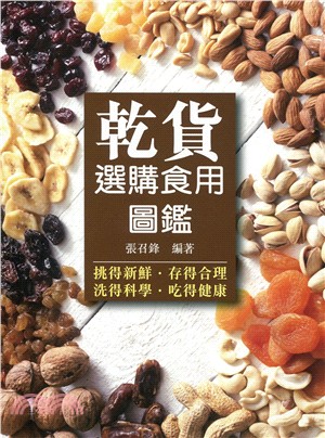 乾貨選購食用圖鑑 | 拾書所