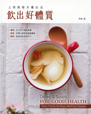 飲出好體質 :上班族每天養生法 = Drinks & soups for good health : daily tonics for busy working classes /