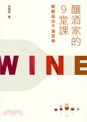 釀酒家的9堂課 :輕鬆品出千滋百味 /