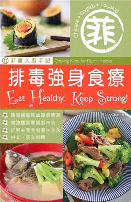 排毒強身食療 =Eat healthy!keep str...