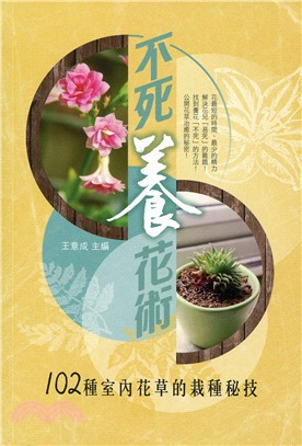 不死養花術 :102種室內花草的栽種秘技 /