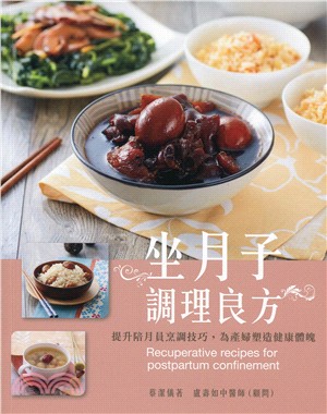 坐月子調理良方 :提升陪月員烹調技巧,為產婦塑造健康體魄 = Recuperative recipes for postpartum confinement /