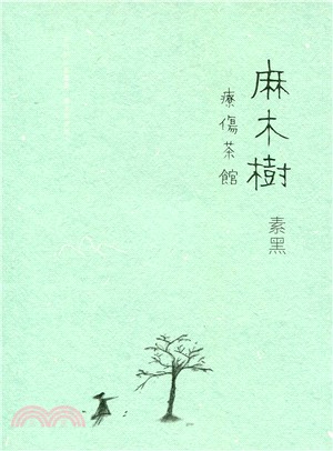 麻木樹.療傷茶館 =Asagi & tree heali...