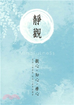 靜觀 :觀心. 知心. 療心 = Mindfulness...