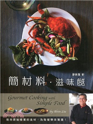 簡材料.滋味餸 =Gourmet cooking with simple food /