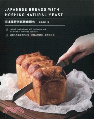 日本星野天然酵母麵包 =Japanese breads with hoshino natural yeast /