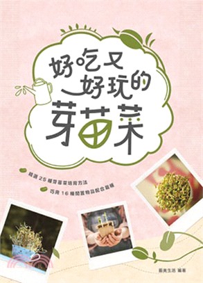 好吃又好玩的芽苗菜 | 拾書所