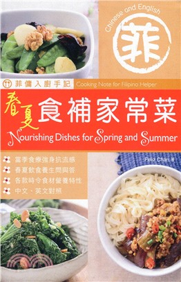 菲傭入廚手記：春夏食補家常菜（中英對照）