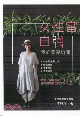 女性當自強：我的美麗功課 | 拾書所