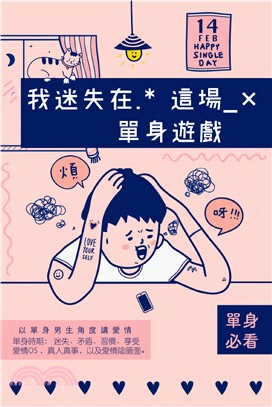 我迷失在這場單身遊戲 | 拾書所