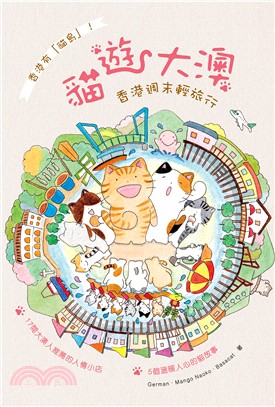 貓遊大澳 :香港週末輕旅行 /