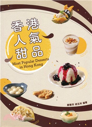 香港人氣甜品（中英對照）