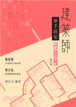 建築師妙手旺宅（修訂版）