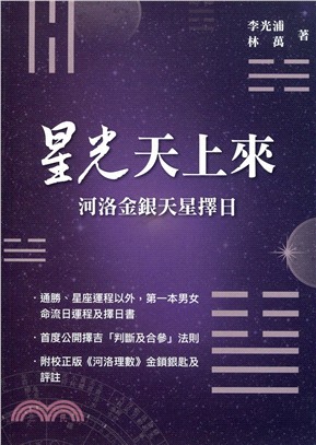 星光天上來：河洛金銀天星擇日 | 拾書所