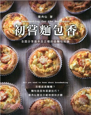 初嘗麵包香 =Breadmaking for the beginners /