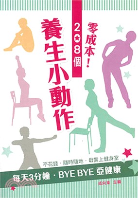 零成本！208個養生小動作 | 拾書所