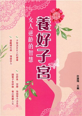 養好子宮：女人逆齡的智慧 | 拾書所