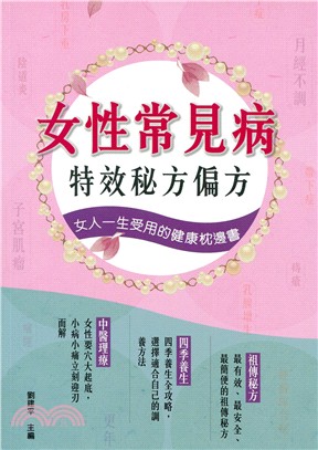 女性常見病 :特效秘方偏方 : 女人一生受用的健康枕邊書...