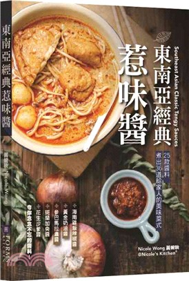 東南亞經典惹味醬（中英對照）