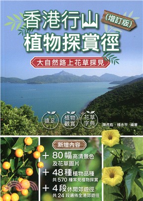 香港行山植物探賞徑（增訂版） | 拾書所