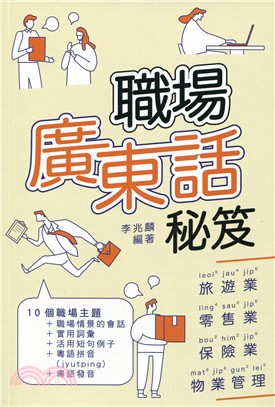 職場廣東話秘笈 | 拾書所