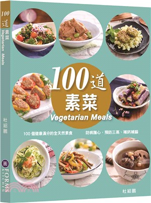 100道素菜 =Vegetarian meals /