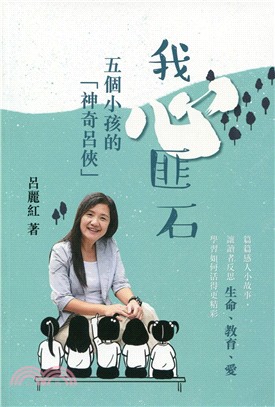 我心匪石：五個小孩的「神奇呂俠」 | 拾書所