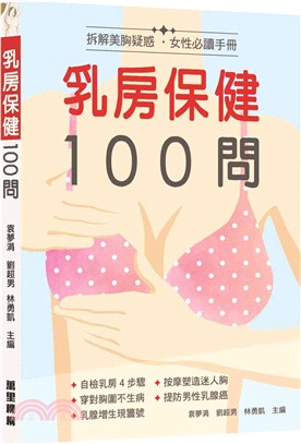 乳房保健100問