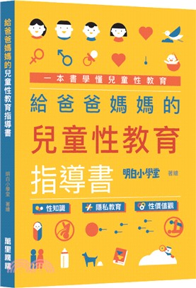 給爸爸媽媽的兒童性教育指導書 :性知識 隱私教育 性價值觀 /