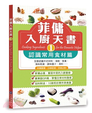 菲傭入廚天書1：認識常用食材篇