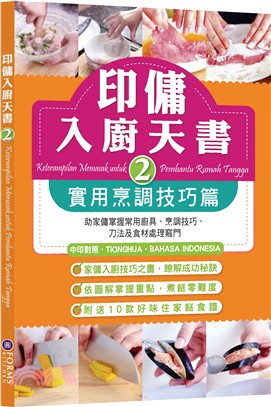 印傭入廚天書2：實用烹調技巧篇 | 拾書所