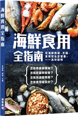 海鮮食用全指南 :從海鮮挑選.烹調.食用安全至營養,一一...