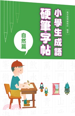 小學生成語硬筆字帖─自然篇 | 拾書所