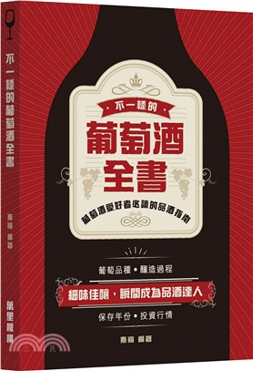 不一樣的葡萄酒全書 | 拾書所