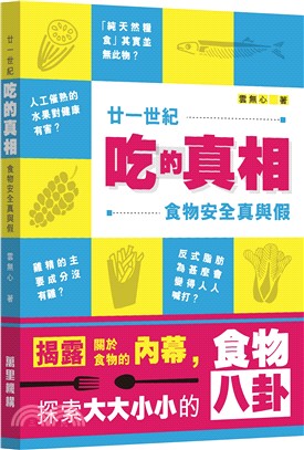 廿一世紀吃的真相食物安全真與假 /