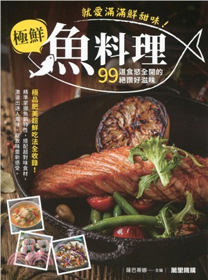 極鮮魚料理：99道食慾全開的絕讚好滋味