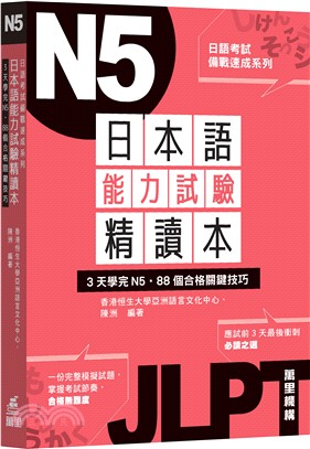 日本語能力試驗精讀本：3天學完N5‧88個合格關鍵技巧