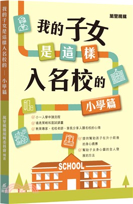 我的子女是這樣入名校的―小學篇 | 拾書所