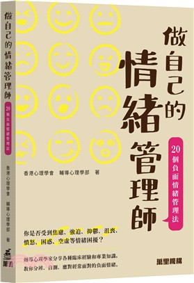 做自己的情緒管理師 :20個負面情緒管理法 /