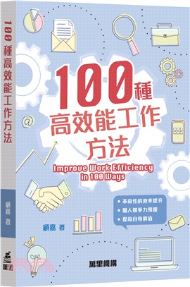 100種高效能工作方法