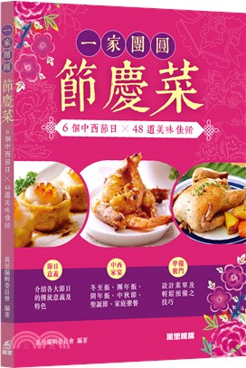 一家團圓節慶菜―6個中西節日x48道美味佳餚