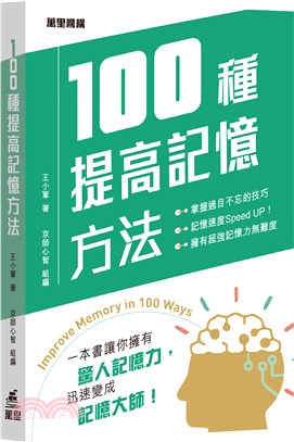 100種提高記憶方法