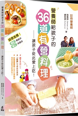 營養師給孩子的36道有營料理 :讓孩子從此愛上吃! /