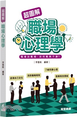 超圖解職場心理學 | 拾書所