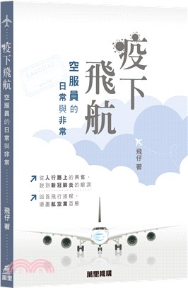 疫下飛航―空服員的日常與非常 | 拾書所