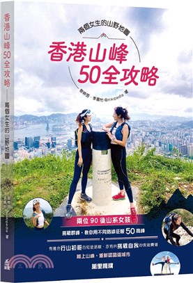香港山峰50全攻略 :兩個女生的山野地圖 /