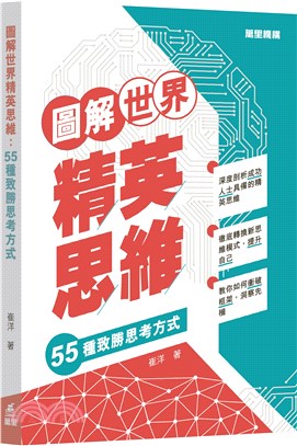 圖解世界精英思維：55種致勝思考方式